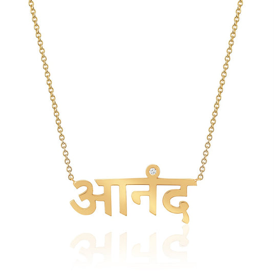 Ananda Sanskrit Necklace Yellow Gold 16" by Logan Hollowell Jewelry